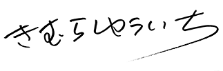 きむらゆういち