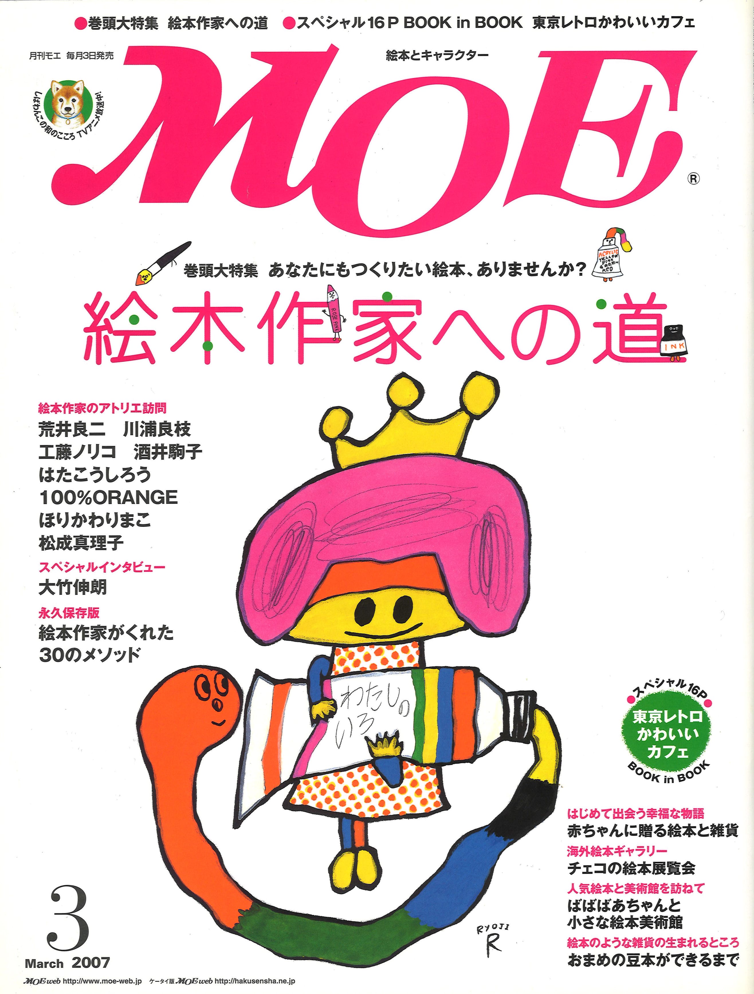絵本雑誌MOEの表紙