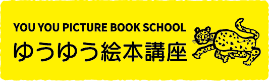 ゆうゆう絵本講座